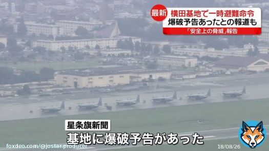 横田基地で「安全上の脅威」一時職員らに避難命令　米軍の準機関誌は爆破予告があったと報じる｜日テレNEWS
