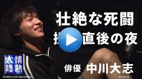 明日1月15日(日)23:15から放送の MBS/TBS系列 #情熱大陸  俳優／#中川大志 に先駆けて、 未公開映像を先行配信  情熱大陸公式YouTube   #大河ドラマ #鎌倉殿の13人 で 畠山重忠を演じた中川。 壮絶な一騎討ちの撮影直後、 興奮冷めやらぬ中語った 俳優としての矜恃とはー