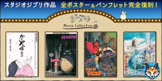 ジブリパークと三鷹の森ジブリ美術館で、スタジオジブリの映画全23作品のポスターとパンフレットの復刻版が発売されました。 ポスター全49種、パンフレット全23種。ジブリ美術館のオンラインショップでも購入できます。