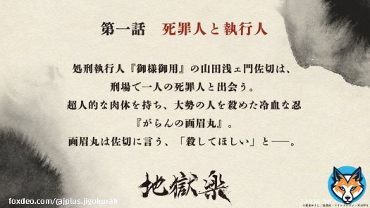 \u25e4 ̄ ̄ ̄ ̄ ̄ ̄ ̄ ̄ ̄ ̄ ̄ ̄\u25e5 TVアニメ『#地獄楽』 第一話「死罪人と執行人」 \u25e3____________\u25e2 あらすじと場面写真を公開! 4/1(土)23:00より テレビ東京系列他にて放送 【配信情報】 Prime Video・NETFLIX・ひかりTV/Leminoにて 4/1(土)24:00より配信開始 #地獄楽アニメ