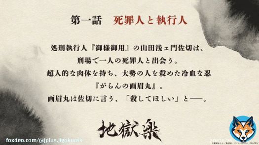 \u25e4￣￣￣￣￣￣￣￣￣￣￣￣\u25e5 　　TVアニメ『#地獄楽』 　 第一話「死罪人と執行人」 \u25e3＿＿＿＿＿＿＿＿＿＿＿＿\u25e2  あらすじと場面写真を公開！  4/1(土)23:00より テレビ東京系列他にて放送  【配信情報】 Prime Video・NETFLIX・ひかりＴＶ/Leminoにて 4/1(土)24:00より配信開始  #地獄楽アニメ