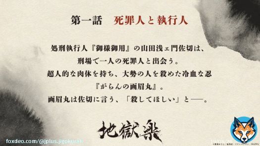 \u25e4 ̄ ̄ ̄ ̄ ̄ ̄ ̄ ̄ ̄ ̄ ̄ ̄\u25e5 TVアニメ『#地獄楽』 第一話「死罪人と執行人」 \u25e3____________\u25e2 あらすじと場面写真を公開! 4/1(土)23:00より テレビ東京系列他にて放送 【配信情報】 Prime Video・NETFLIX・ひかりTV/Leminoにて 4/1(土)24:00より配信開始 #地獄楽アニメ