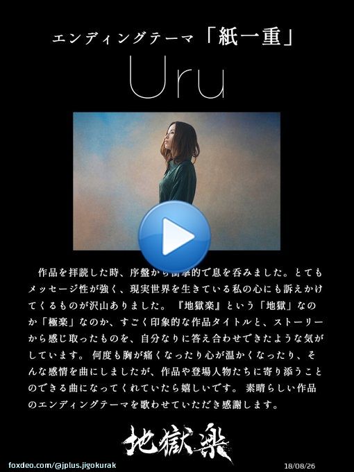 TVアニメ『#地獄楽』 エンディングテーマ解禁  \u25e4￣￣￣￣￣￣￣￣￣￣ 　　Uru「紙一重」 　　 @uru_super ＿＿＿＿＿＿＿＿＿＿\u25e2  \u25bcノンクレジットエンディング映像公開！   4月15日デジタルシングル発売 予約&rarr;  \u25bc#Uru よりコメントが到着！