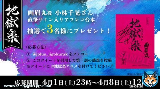 TVアニメ『#地獄楽』第一話放送記念 サイン台本プレゼントCP 画眉丸役:#小林千晃 さんの 直筆サイン入り台本 抽選で3名様にプレゼント! \u25bc参加方法 \u2460@jplus_jugokurak をフォロー \u2461このツイートを引用して第一話の感想を投稿 ※ #地獄楽アニメ を付けてください \u25bc応募期間 4/8(土)12:00迄