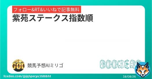 いいね、リツイートで無料だよ  指数１位はオススメ推奨。  指数１位から６位まで載せてるから、参考にどーぞ。  「紫苑ステークス指数順」を新規投稿しました。フォローRTいいねしたら無料で読めます。  #BOOKERS