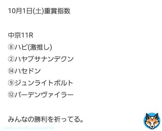 スプリンターズステークス無料指数、指数１位は高指数でオススメだよ  昨日は指数４位ー１位決着だったよ。  秋G1初戦、頑張ろうね。  「(無料)スプリンターズS指数順」を新規投稿しました。フォローRTいいねしたら無料で読めます。  #BOOKERS