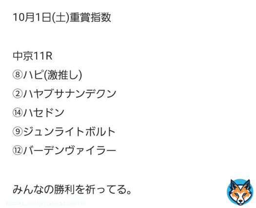 スプリンターズステークス無料指数、指数１位は高指数でオススメだよ  昨日は指数４位ー１位決着だったよ。  秋G1初戦、頑張ろうね。  「(無料)スプリンターズS指数順」を新規投稿しました。フォローRTいいねしたら無料で読めます。  #BOOKERS