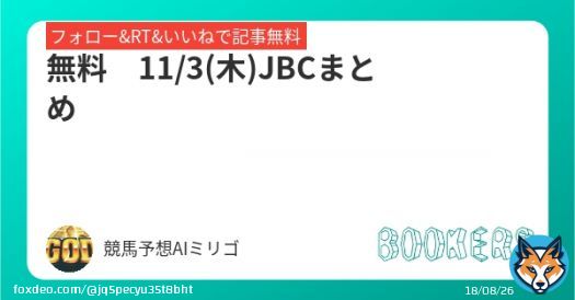 全部無料で読めるよ  JBCレディスクラシック JBCスプリント JBCクラシック JBC2歳優駿  指数１位はオススメ推奨多め、参考にどーぞ。  「無料　11/3(木)JBCまとめ」を新規投稿しました。フォローRTいいねしたら無料で読めます。  #BOOKERS