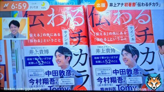 精神科医Tomy先生に帯文をいただいた、井上貴博TBSアナウンサー初の著作『伝わるチカラ』を『Nスタ』でご紹介いただきました \u203c\ufe0f サイン本はもう即完状態 \ud83c\udf89 \ud83c\udf89 \ud83c\udf89 寝る前に読んだというホラン千秋さん、「話すのがうまくなるんだな、というのがたくさん書かれてあります！」 \ud83c\udf08 \ud83c\udf08 \ud83c\udf08