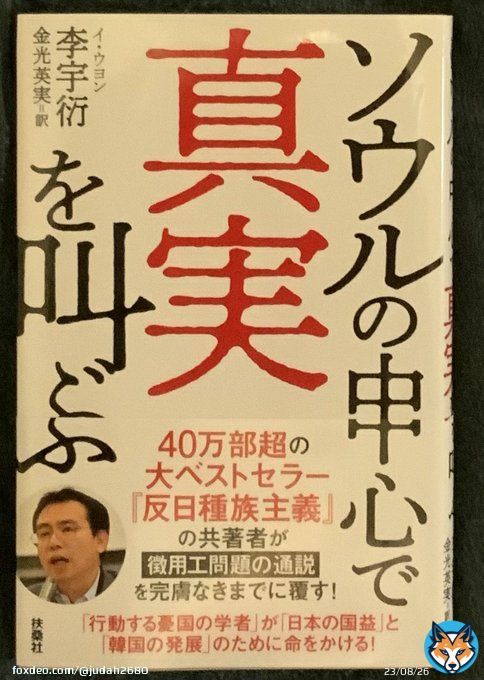 ベストセラーになりました。  李宇衍博士の『ソウルの中心で真実を叫ぶ』でも嫌らしいくらい一次資料を駆使して､韓国の徴用工問題がいかにデタラメが書いています。  反日種族主義との闘争､でっちあげの徴用工問題､も然りです。  日本政府は1ミリの妥協も出来ません。徴用工問題担当など無駄です｡