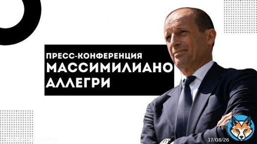 'Ювентус' - 'Монца'. Конференция Массимилиано Аллегри  Тренер ответил на вопросы журналистов в преддверии матча. Кстати, Кьеза не сыграет.     @jufcru