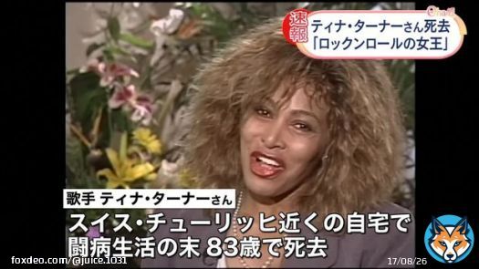 Tina亡くなったんや&hellip;。 見ないと思ったら闘病生活やったんやね。 ものすごい苦労もしてきた人。 ダンナのDVも酷かったし。 でもめっちゃ頑張って前向きに生きてはった。どうか安らかに  ロックンロールの女王の #ティナターナー さん、長い闘病生活の末死去 83歳 #ldnews