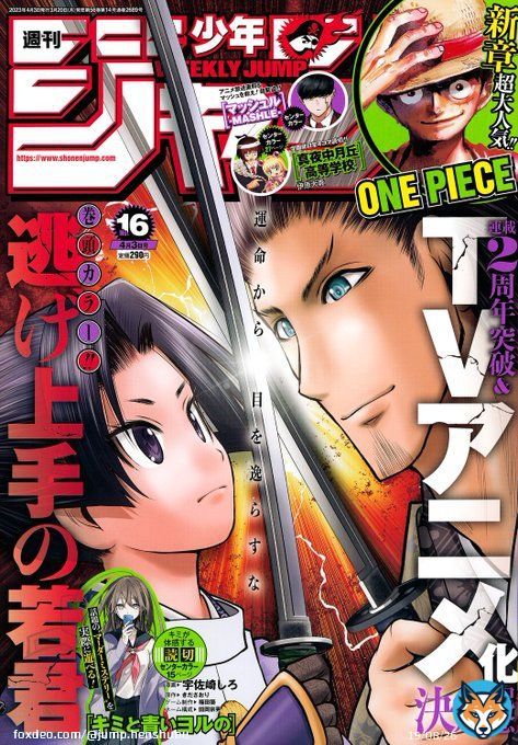 週刊少年ジャンプ16号本日発売  連載2周年突破&TVアニメ化決定記念 表紙&巻頭カラーは『逃げ上手の若君』  センターカラーは読切『真夜中月丘高等学校』読切『キミと青いヨルの』『マッシュル-MASHLE-』  ※今週の『僕のヒーローアカデミア』『ルリドラゴン』は休載します
