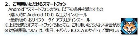 モバイルICOCA、モバイルSUICAと比べて要求えっぐ APIの最低ラインが29QuinceTartってこれほとんど普及させる気ないだろ モバイルSUCIAでもAPIは23Mashmallowからなのに 今後リリース予定のiOS版も下手したら16のみとかになりそうだな