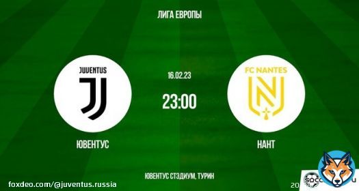 Ювентус ― Нант: превью (15.02.2023) -