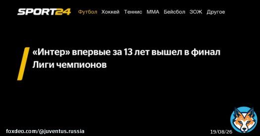 &laquo;Интер&raquo; впервые за 13 лет вышел в финал Лиги чемпионов -  - новости спорта онлайн в России и мире