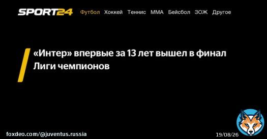 &laquo;Интер&raquo; впервые за 13 лет вышел в финал Лиги чемпионов -  - новости спорта онлайн в России и мире