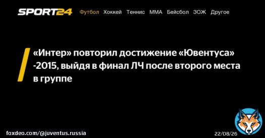 &laquo;Интер&raquo; повторил достижение &laquo;Ювентуса&raquo;-2015, выйдя в финал ЛЧ после второго места в группе -  - новости спорта онлайн в России и мире