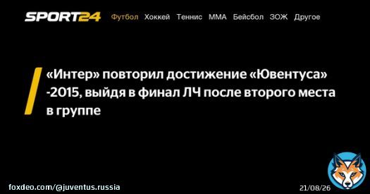 &laquo;Интер&raquo; повторил достижение &laquo;Ювентуса&raquo;-2015, выйдя в финал ЛЧ после второго места в группе -  - новости спорта онлайн в России и мире