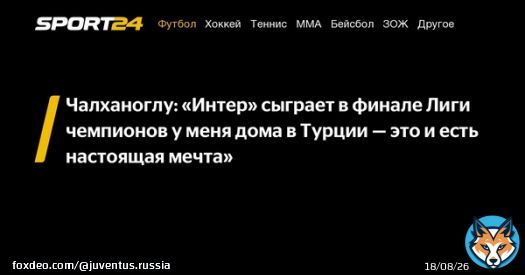 Чалханоглу: &laquo;Интер&raquo; сыграет в финале Лиги чемпионов у меня дома в Турции &mdash; это и есть настоящая мечта&raquo; -  - новости спорта онлайн в России и мире