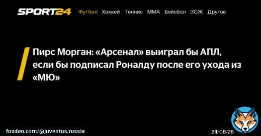 Пирс Морган: &laquo;Арсенал&raquo; выиграл бы АПЛ, если бы подписал Роналду после его ухода из &laquo;МЮ&raquo; -  - новости спорта онлайн в России и мире