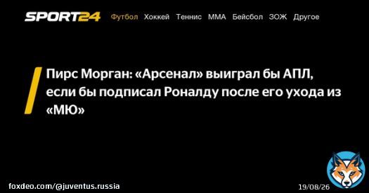 Пирс Морган: &laquo;Арсенал&raquo; выиграл бы АПЛ, если бы подписал Роналду после его ухода из &laquo;МЮ&raquo; -  - новости спорта онлайн в России и мире