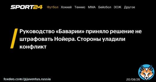 Руководство &laquo;Баварии&raquo; приняло решение не штрафовать Нойера. Стороны уладили конфликт -  - новости спорта онлайн в России и мире