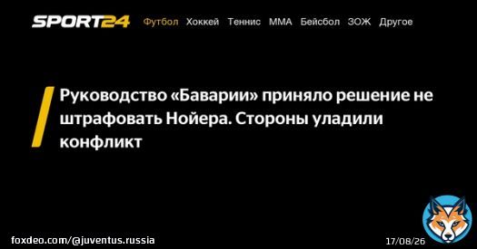 Руководство «Баварии» приняло решение не штрафовать Нойера. Стороны уладили конфликт - - новости спорта онлайн в России и мире