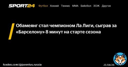 Обамеянг стал чемпионом Ла Лиги, сыграв за &laquo;Барселону&raquo; 8 минут на старте сезона -  - новости спорта онлайн в России и мире