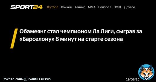 Обамеянг стал чемпионом Ла Лиги, сыграв за &laquo;Барселону&raquo; 8 минут на старте сезона -  - новости спорта онлайн в России и мире
