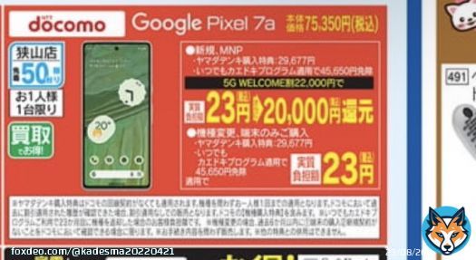 ヤマダ電機狭山店 ドコモMNPpixel7a実質23円＋2万円CB （トータル25,673円）  ソフトバンク arrows We端末のみ980円  ワイモバイル Xperia10-2 機種変更1円  これはあり！