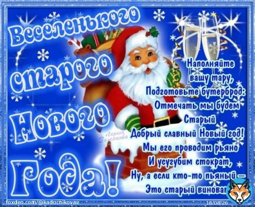 Поздравляю всех со старым Новым годом! Пусть этот год станет годом роста, все плохое забудется, и сбудутся все ваши желания. Сделайте свою жизнь мечтой, а свою мечту &mdash; реальностью. Удачного всем года. Люблю вас