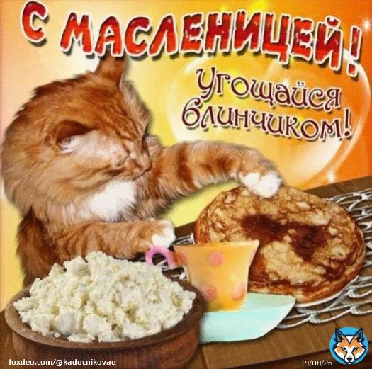 Доброе, моя хорошая Спасибо, уже всё хорошо. Кашель только, а так всё норм С Масленицей тебя