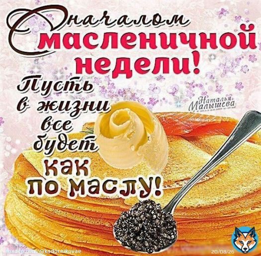 Доброе, моя хорошая С Масленицей тебя