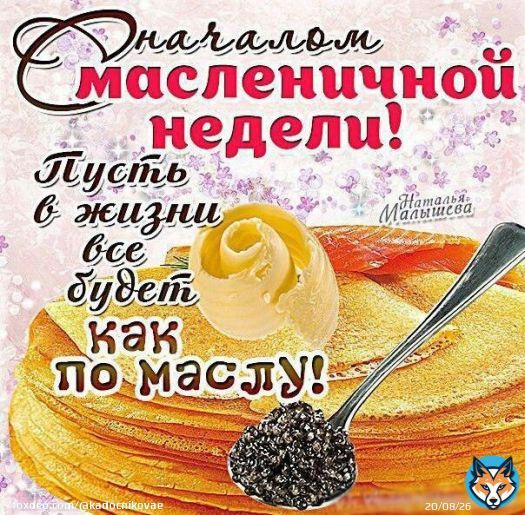 Доброе, моя хорошая С Масленицей тебя