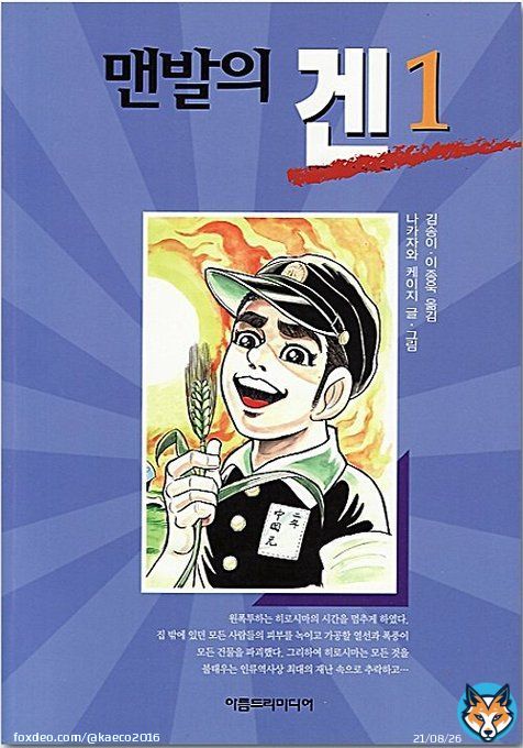 #はだしのゲン は 世界の子どもたちに 読まれています 韓国語版 #맨발의겐