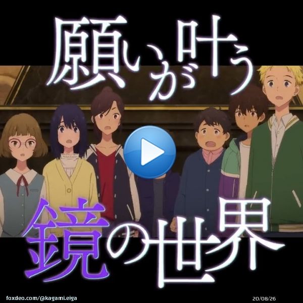 \u2726\u2727&bull;&bull;┈┈ これは、あなたの物語 　　　　　 ┈┈&bull;&bull;\u2727\u2726  願いが叶う鏡の世界に集められた7人 彼らはなぜ集められたのか  全ての謎が明らかになるとき 想像を超える奇跡に涙が溢れ出すー  『#かがみの孤城』大ヒット上映中