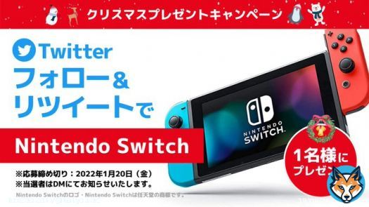 KAI-YOUからのクリスマスプレゼント KAI-YOUアカウント(@kai_you_ed)をフォロー&このツイートをRTで、 Nintndo Switchを名様にプレゼント 今年一年の感謝の気持ちをこめたKAI-YOUからのプレゼントです。ふるってご応募ください 応募締切:2023年1月20日(金)