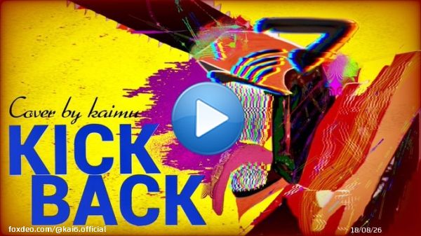 【本日18:30投稿！】  KICK BACK / 米津玄師  (Cover by kaimu) - Official Teaser  ーーー  MV公開中 \u25b6\ufe0f︎   ーーーーーーー  歌とMIXとイラストと動画作ってます。 ぜひ聴いてください #チェンソーマンファンアート  #KICKBACK_米津玄師
