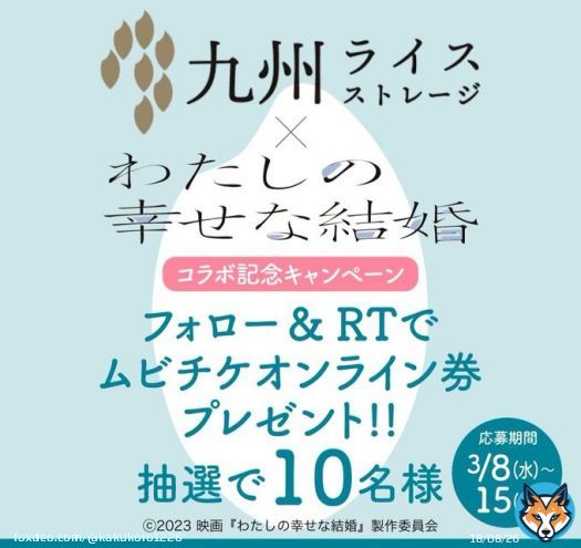 九州ライスストレージ事務局(@rice_strage)様より  九州ライスストレージ&times;『わたしの幸せな結婚』コラボ記念キャンペーン 「映画鑑賞券(ムビチケ)」をいただきました  始めてのムビチケにドキドキしながら予約することになりそうです。  ありがとうございました #satomi当選報告