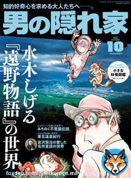 ＜最新刊＞男の隠れ家2022年10月号 「水木しげる『遠野物語』」本日発売  #水木しげる 生誕100周年#柳田國男 『#遠野物語』を訪ね歩いた晩年の名作をもとに現地に伝わる物語を取材いたしました。当時の担当編集者の制作秘話や、現地取材の秘蔵写真なども満載です