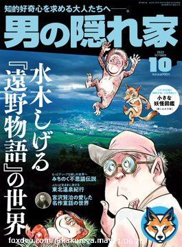 ＜最新刊＞男の隠れ家2022年10月号 「水木しげる『遠野物語』」本日発売  #水木しげる 生誕100周年#柳田國男 『#遠野物語』を訪ね歩いた晩年の名作をもとに現地に伝わる物語を取材いたしました。当時の担当編集者の制作秘話や、現地取材の秘蔵写真なども満載です