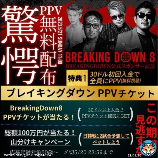 /／ ブレイキングダウン8 PPVチケットが当たる \＼  大盤振舞キャンペーン  30ドル入金でPPV無料プレゼント 新規登録で10ドル貰える 12試合的中で100万円が山分け 人気選手のサイン  \u25bc詳細はこちら   期間:5/20 23:59まで #BreakingDown8