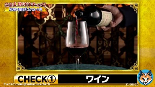 最初のチェックは『ワイン』  今年は一味違います！ 一流芸能人のみなさまは、ノーヒントで最高級ワインを選ぶことができるでしょうか！？  #上沼恵美子 様 #西島秀俊 様 #GACKT 様 #北村匠海 様 #SHOKICHI 様 #山下美月 様 #久保史緒里 様 #後藤輝基 様 #岩尾望 様 #格付けチェック