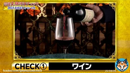 最初のチェックは『ワイン』  今年は一味違います！ 一流芸能人のみなさまは、ノーヒントで最高級ワインを選ぶことができるでしょうか！？  #上沼恵美子 様 #西島秀俊 様 #GACKT 様 #北村匠海 様 #SHOKICHI 様 #山下美月 様 #久保史緒里 様 #後藤輝基 様 #岩尾望 様 #格付けチェック