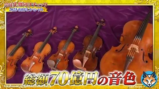 チェック\u2462『弦楽六重奏』  番組史上最高額 70億円 ﾟ+｡:奇跡の音色;｡+ﾟ  もちろんわかりますよね！？  #上沼恵美子 さん #西島秀俊 さん #GACKT 様 #北村匠海 様 #SHOKICHI さん #山下美月 様 #久保史緒里 様 #後藤輝基 さん #岩尾望 さん #格付けチェック