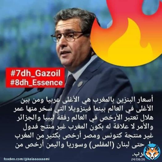 على بركة الله نبداو يوم جديد كوبي كولي  الهاشتاج يضرب العالمية   #7dh_Gazoil #8dh_Essence #D&eacute;gage_Akhannouch #7dh_Gazoil #8dh_Essence #لا_لغلاء_الاسعار_بالمغرب  #7dh_Gazoil #8dh_Essence
