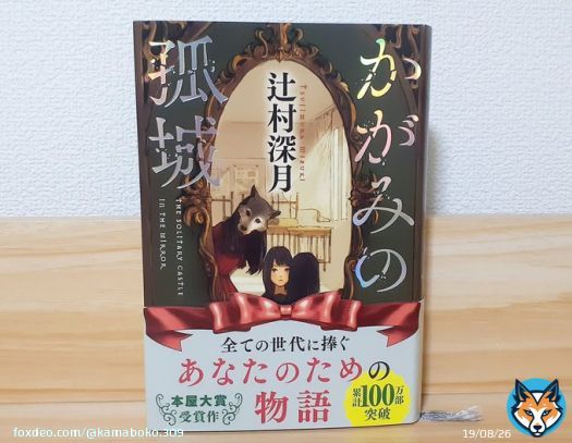 かがみの孤城/辻村深月 #読了  登場人物たちの心情に心がぎゅっとなり 時には胸が熱くなり、気付けば共に過ごしてるような気持ちで読み進めてました。  後半は特に頁を捲る手が止まらず一気読み。圧巻でした。  是非、娘と一緒に映画も観に行きたい