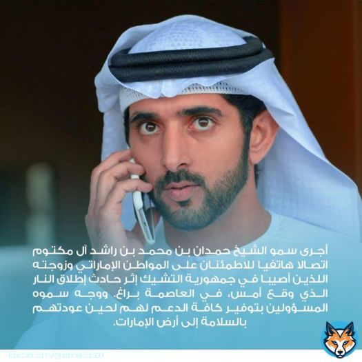 هكذا هم قادتنا   #ولي_عهد_دبي الشيخ حمدان بن محمد بن راشد آل مكتوم يجري اتصالاً بالعائلة الإماراتية الذين أصيبوا في حادث إطلاق النار في براغ ويوجه المسئولين بتوفير أقصى درجات الدعم لهم لحين عودتهم لأرض الدولة  #الامارات  #فزاع #روضة_المحرزي