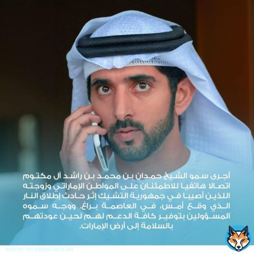 هكذا هم قادتنا   #ولي_عهد_دبي الشيخ حمدان بن محمد بن راشد آل مكتوم يجري اتصالاً بالعائلة الإماراتية الذين أصيبوا في حادث إطلاق النار في براغ ويوجه المسئولين بتوفير أقصى درجات الدعم لهم لحين عودتهم لأرض الدولة  #الامارات  #فزاع #روضة_المحرزي